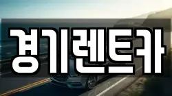 경기 포천시 영북면 렌트카,단기렌트카,장기렌트카,중고차,중고차매매,중고차매입