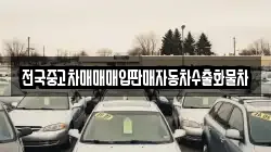 전국중고차매매매입판매자동차수출화물차