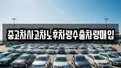 중고차사고차노후차량수출차량매입
