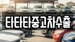 타타타중고차수출