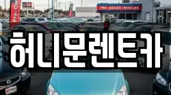 허니문렌트카