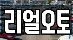 리얼오토