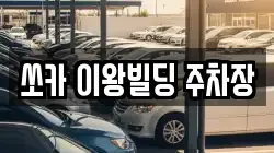 쏘카 이왕빌딩 주차장