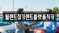 경기 포천시 영중면 렌트카,단기렌트카,장기렌트카,중고차,중고차매매,중고차매입