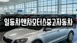 일등차앤차모터스중고자동차