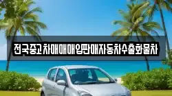 경기 포천시 이동면 렌트카,단기렌트카,장기렌트카,중고차,중고차매매,중고차매입