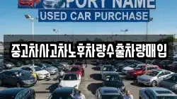 중고차사고차노후차량수출차량매입