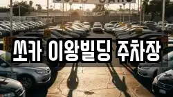 쏘카 이왕빌딩 주차장