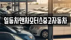 일등차앤차모터스중고자동차