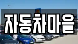 자동차마을