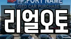 리얼오토