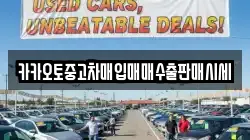 카카오토중고차매입매매수출판매시세