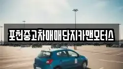 포천중고차매매단지카맨모터스