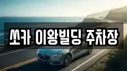 쏘카 이왕빌딩 주차장