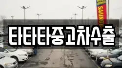 타타타중고차수출