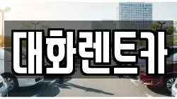 대화렌트카