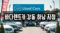 경기 하남시 감북동 렌트카,단기렌트카,장기렌트카,중고차,중고차매매,중고차매입
