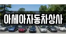 아세아자동차상사