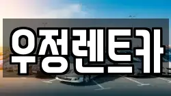 우정렌트카