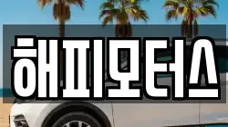 해피모터스