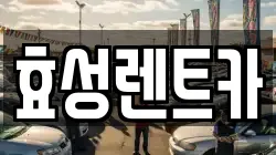 효성렌트카