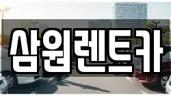 삼원렌트카