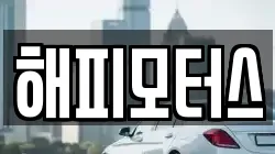 해피모터스