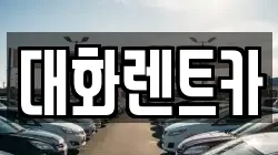대화렌트카
