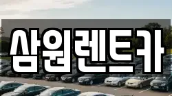 삼원렌트카