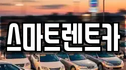 스마트렌트카