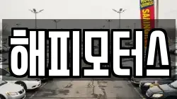 해피모터스