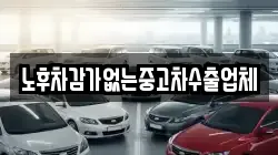 노후차감가없는중고차수출업체