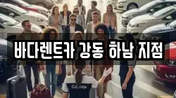바다렌트카 강동 하남 지점