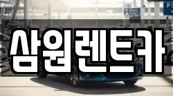 삼원렌트카