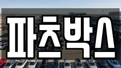 파츠박스