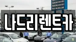나드리렌트카