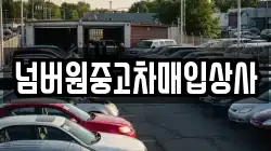 넘버원중고차매입상사