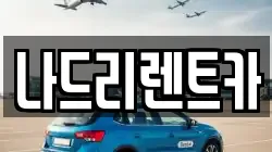 나드리렌트카