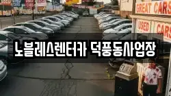 노블레스렌터카 덕풍동사업장