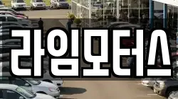 라임모터스