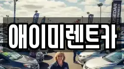 애이미렌트카