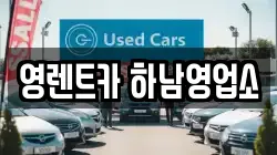 경기 하남시 당정동 렌트카,단기렌트카,장기렌트카,중고차,중고차매매,중고차매입