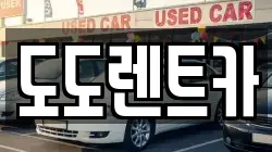 도도렌트카