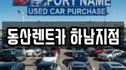 동산렌트카 하남지점