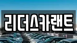 리더스카랜트