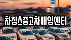 차잡스중고차매입센터