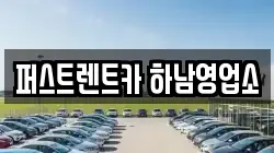 퍼스트렌트카 하남영업소