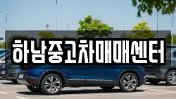 하남중고차매매센터