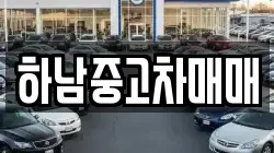 하남중고차매매