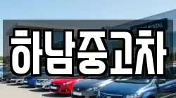 하남중고차